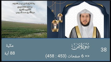 سورة ص كاملة| الشيخ عبدالله الموسى | رمضان ١٤٤٤هجري Sheikh Abdullah Al Mousa Surah Sad