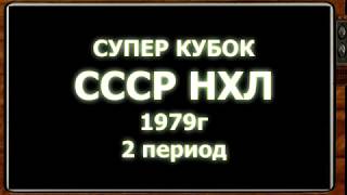 СССР - НХЛ. Победа СССР 6-0  Кубок Вызова 1979г.  2 период
