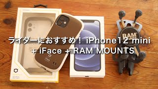 SUB【iPhone12mini】ライダー仕様スマホ/iFace/RAM MOUNTS/100均保護フィルムDIY/vlog#41