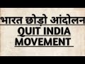भारत छोड़ो आंदोलन / QUIT INDIA MOVEMENT