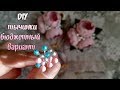 ❀ Тычинки своими руками / Бюджетный вариант / DIY Flower Stamens ❀