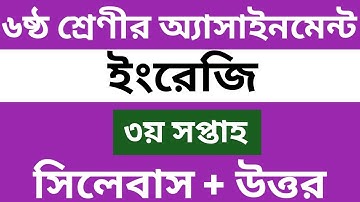 ৬ষ্ঠ শ্রেণীর ইংরেজি অ্যাসাইনমেন্ট || ৩য় সপ্তাহ ||Class 6 English assignment || 3rd week ||