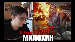 АЛЬБОМ МИЛОХИНА (Про рэп)