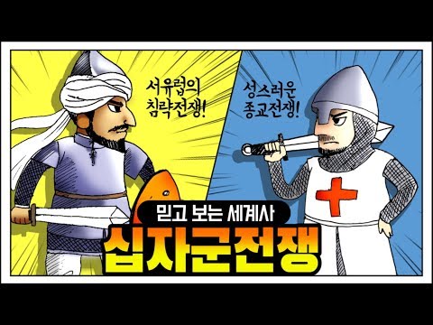 십자군｜십자군전쟁｜세계사｜십자군전쟁정리｜십자군전쟁원인｜1차십자군｜4차십자군｜십자군전쟁 실패이유｜십자군전쟁이 미친 영향｜엄마가 들려주는 세계사 이야기