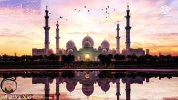 آيات عظيمة من سورة لقمان بصوت القارىء الشيخ حمزة بن محمد الفار