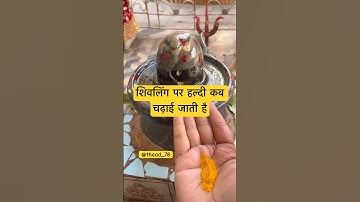 शिवलिंग पर हल्दी कब चढ़ाई जाती है  #guruji #upay #pandit_pradeep_ji_mishra #shivmahapuran #shivling