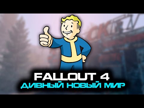 Видео: Он ест тараканов ☢️ Fallout 4 [Рус. озвучка от COOL-GAMES]