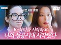 [#홍진경의영화로운덕후생활] 우리 학교 전학생에게 숨겨진 비밀이 있다,,? 문가영의 《여신강림》