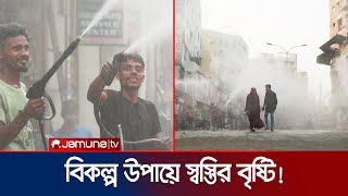 তীব্র গরম থেকে বাঁচতে ওয়াটার স্প্রে করে শান্তির খোঁজে রাজধানীবাসী | Heatwave | Dhaka | Jamuna TV