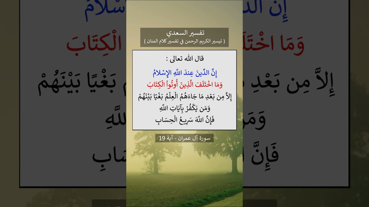تفسير ( إن الدين عند الله الإسلام ) - تفسير السعدي