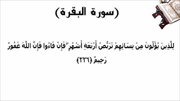 سورة البقرة الاية 226