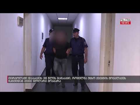 თერჯოლაში მამაკაცმა უცხო ქვეყნის მოქალაქეს ხელჩანთიდან 2 000 ამერიკული დოლარი მოჰპარა