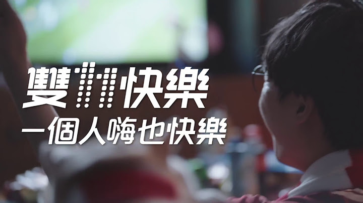天猫双11电视广告 - 宅男篇 (台湾) - 天天要闻