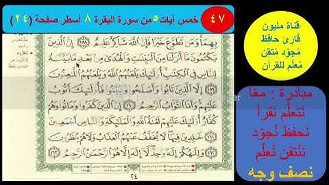 ( 47 ) نص وجه صفحة 24 سورة البقرة. مبادرة مليون قارئ حافظ معلم للقرآن