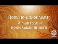 Йога по-взрослому. О мантрах и преподавании йоги.