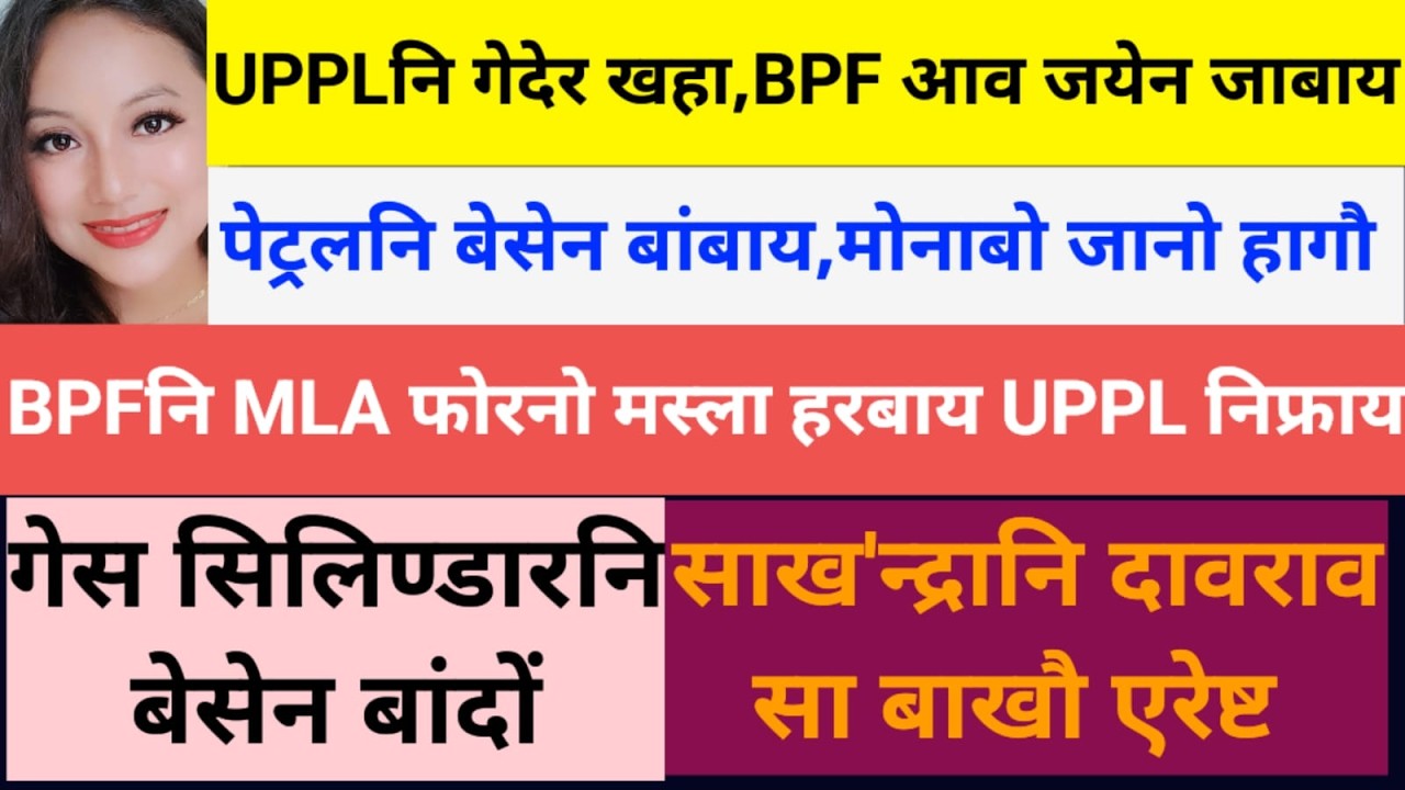 SB Bodo News 8 March/UPPL/BJPनि गेदेर दैदेनगिरिफोरा BPFआव हाब्बावबाय