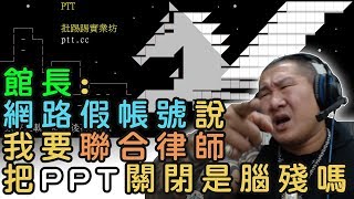 【館長】金剛直播(20180711)_館長:網路上一堆假帳號天橋說書!!還有個更扯說!!館長要聯合律師把PPT消滅腦殘嗎