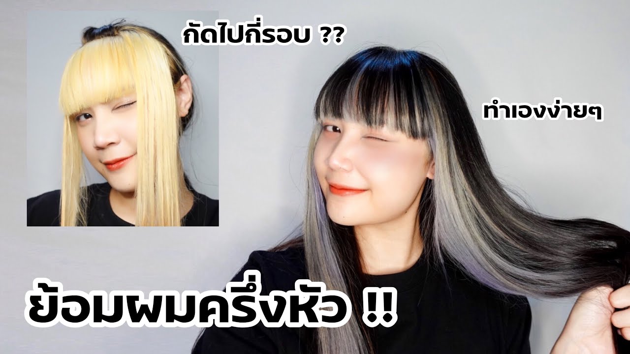 สี ผม หน้า ขาว  New  How to ︳ย้อมผมครึ่งหัวด้วยตัวเองง่ายๆ ใครก็สามารถทำได้ !!