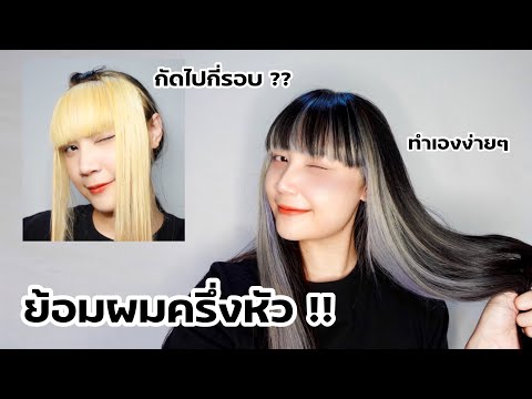 How to ︳ย้อมผมครึ่งหัวด้วยตัวเองง่ายๆ ใครก็สามารถทำได้ !!