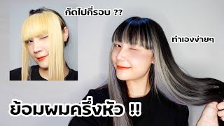 How to ︳ย้อมผมครึ่งหัวด้วยตัวเองง่ายๆ ใครก็สามารถทำได้ !!