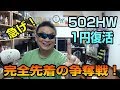 iVideo 502HW お試し1円セールが復活！　完全先着だよ！急げぇ～