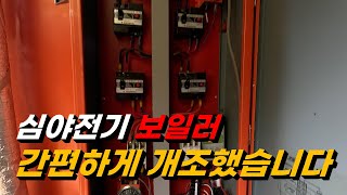 충주앙성 한성 심야전기보일러 개조/경기 양평 양동 대성에너텍 심야전기보일러 as