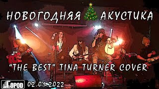 Новогодняя акустика - The Best /Tina Turner cover/