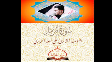 إبداع القارئ علي سعد الزيدي في سورة المزمل