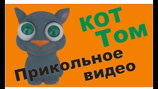 Игрушка говорящий кот Том с большими глазами Смешное видео Fanny video cat Игрушка говорящий кот Том с большими глазами Смешное видео Fanny video cat