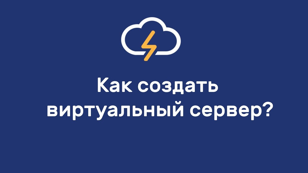 Как создать VPS сервер на 1cloud ?