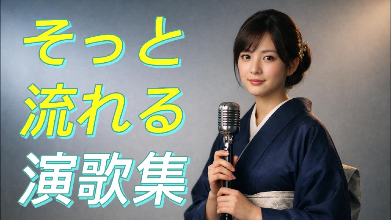 そっと流れる 演歌集｜一日の終わりに[演歌の響き]