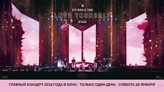 #BTSвкино — 26 января в кинотеатрах фильм-концерт группы BTS #LoveYourselfInSeoul #BTSвкино — 26 января в кинотеатрах фильм-концерт группы BTS #LoveYourselfInSeoul