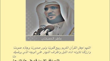 ماهر المعيقلي 9 رمضان 1433 من سورة يونس