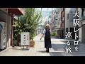 【バブル遺産!?】かつて一世を風靡した&ldquo;大阪のあの場所&rdquo;は今どうなっているのか?