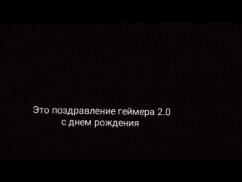 Поздравление с днем рождения геймеру