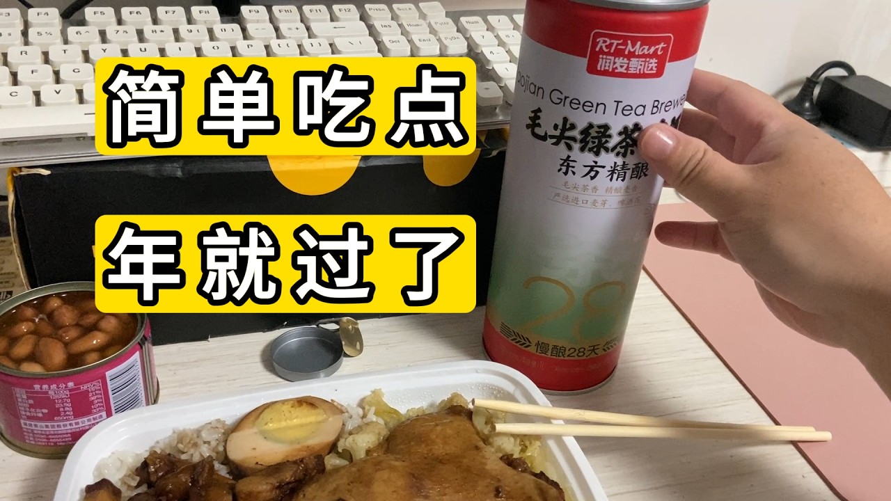 2026年除夕 在福建泉州 简单吃点  第一次喝毛尖绿茶啤酒 味道还不错 Happy Chinese New Year.2026.Eat something simple.