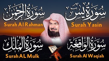 عبد الرحمن السديس تلاوة عذبة تريح القلب سورة يس + الواقعة+ الرحمن + الملك لزيادة الرزق و البركة.