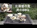 北海道の貝でBBQ
