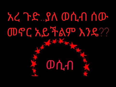 ቪዲዮ: አንድ ሰው ያለ ወሲብ እስከመቼ መኖር ይችላል?