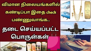 international Flight travellers resticted items on luggage | indian customs duty on gold & TV |tamil