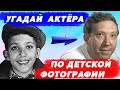 УГАДАЙ СОВЕТСКИХ АКТЁРОВ ПО ДЕТСКОЙ ФОТОГРАФИИ | Твои любимые актёры из детства