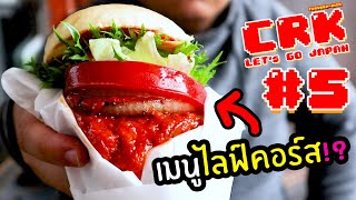 ตามรอยเมนูไลฟ์คอร์ส !?🍔เจอเพื่อนรักที่เมืองแห่งอนเซ็น!! | CRK Let's Go Japan #5 [THE END]