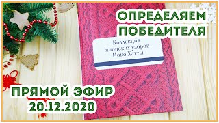 Дарю книгу с японскими узорами на спицах в прямом эфире 20.12.2020