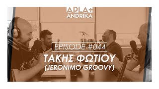 Ραδιοφωνική Κουβέντα ft Τάκης Φωτίου (Jeronimo Groovy) - Apla + Andrika #44  | Men of Style - YouTube