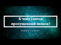 К чему снится пропущенный звонок - Онлайн Сонник Эксперт