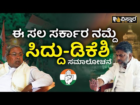 Siddaramaiah and DK Shivakumar  | ಒನ್ ಟು ಒನ್ ಚರ್ಚೆ ಮಾಡಿದ ಕೈ ನಾಯಕರು | Election 2023 | Vistara News