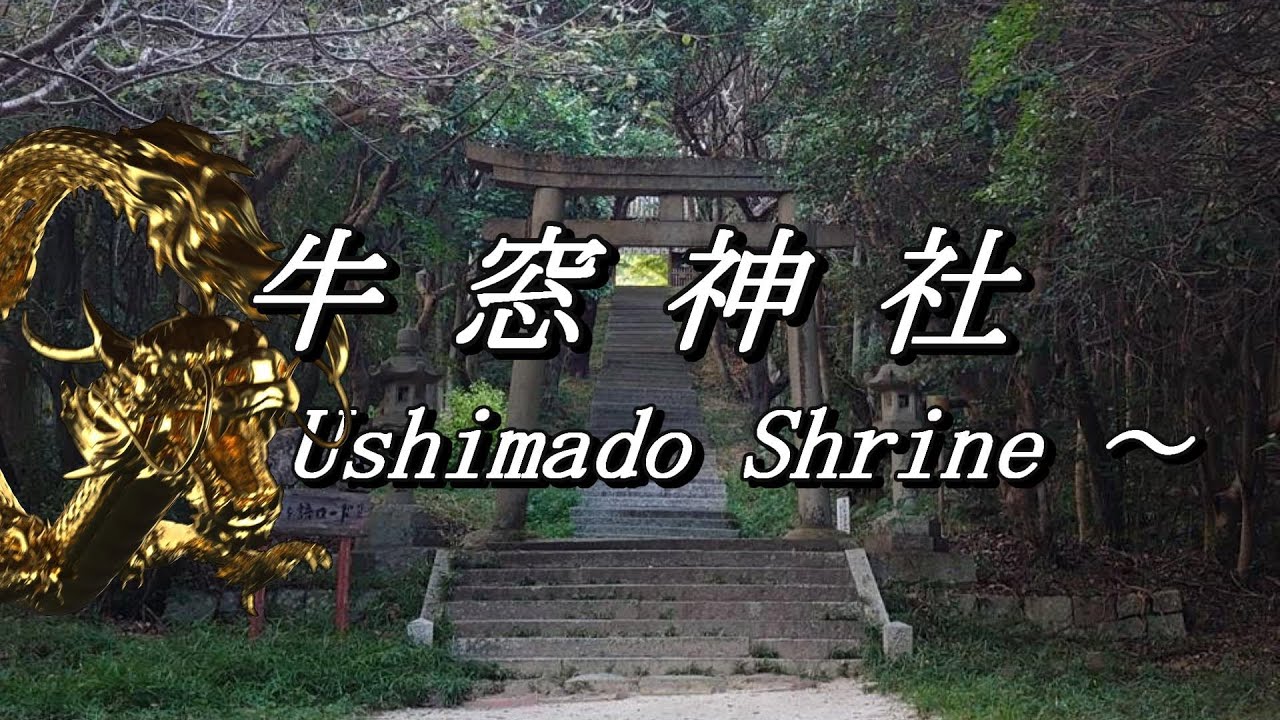 【 牛窓神社 】   ～ Ushimado Shrine ～ 岡山県 瀬戸内市