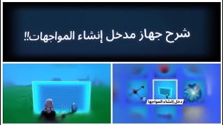 فورت نايت شرح جهاز إنشاء المواجهات!! شرح كريتف