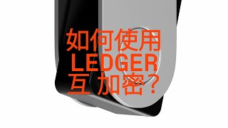如何使用 Ledger 互换加密货币 ？