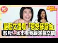 嚴藝文遭爆「惹怒蘇慧倫」　駁斥：太小看我跟演員交情【TVBS娛樂頭條】#星內幕刷起來